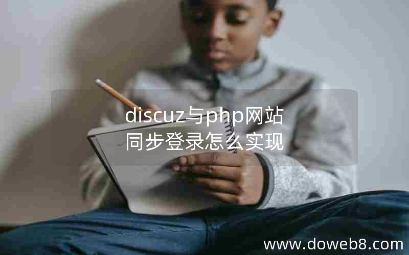 discuz与php网站同步登录怎么实现