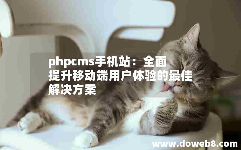 phpcms手机站：全面提升移动端用户体验的最佳解决方案