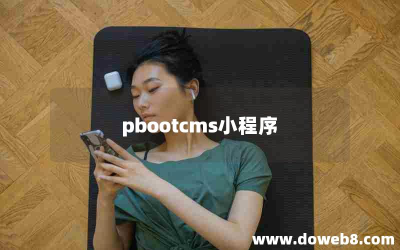 pbootcms小程序