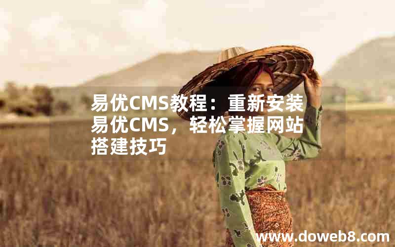 易优CMS教程：重新安装易优CMS，轻松掌握网站搭建技巧