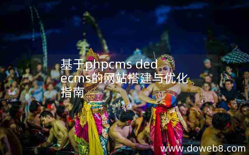 基于phpcms dedecms的网站搭建与优化指南