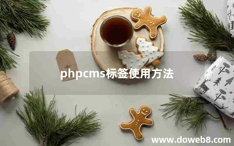 phpcms标签使用方法