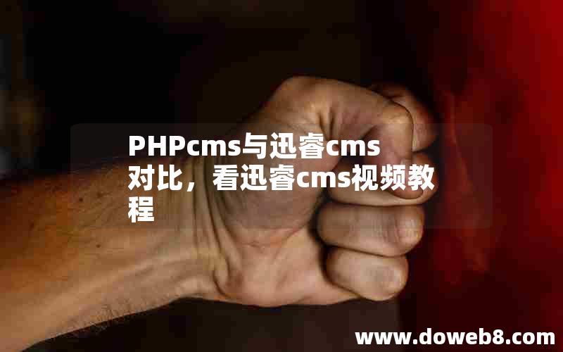 PHPcms与迅睿cms对比，看迅睿cms视频教程