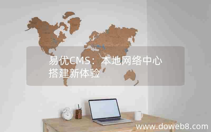 易优CMS：本地网络中心搭建新体验