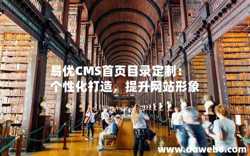 易优CMS首页目录定制：个性化打造，提升网站形象