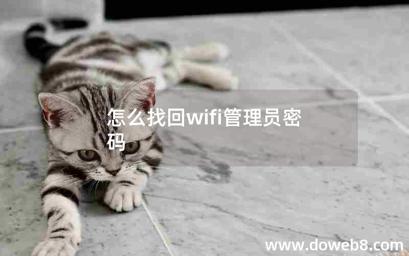 怎么找回wifi管理员密码