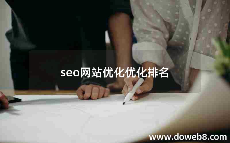 seo网站优化优化排名