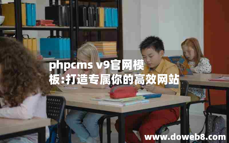 phpcms v9官网模板:打造专属你的高效网站