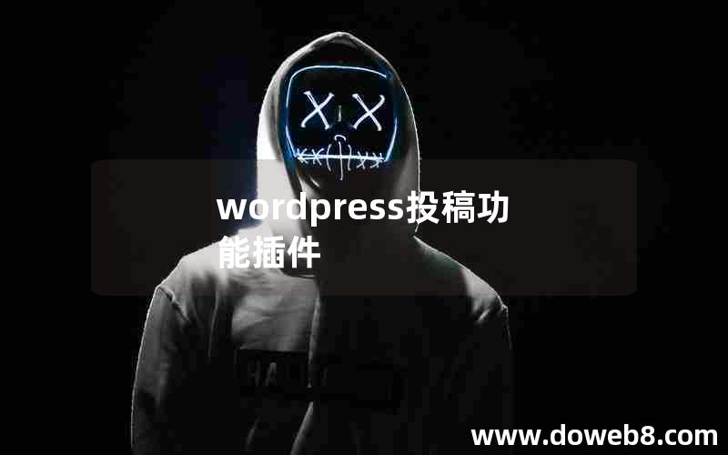 wordpress投稿功能插件