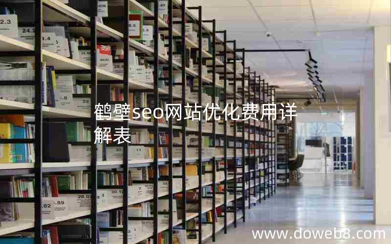 鹤壁seo网站优化费用详解表