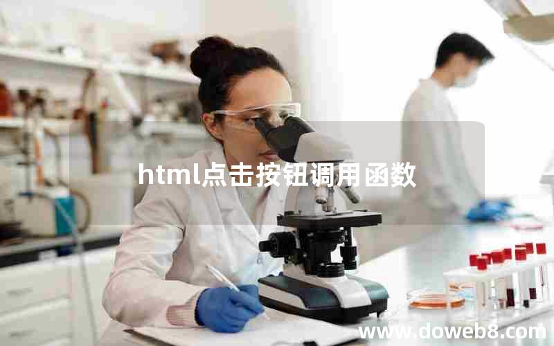 html点击按钮调用函数