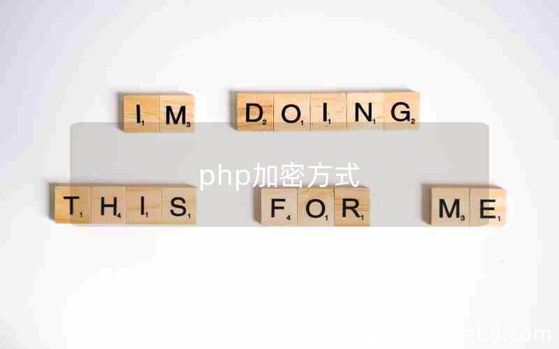 php加密方式