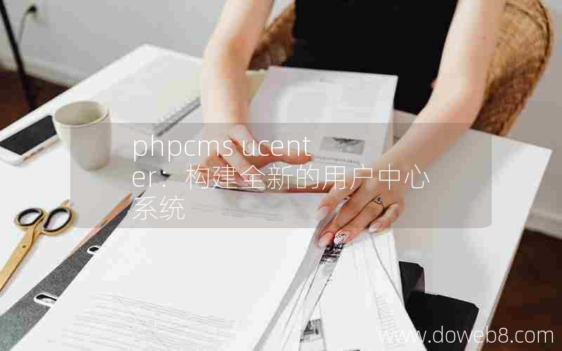 phpcms ucenter：构建全新的用户中心系统