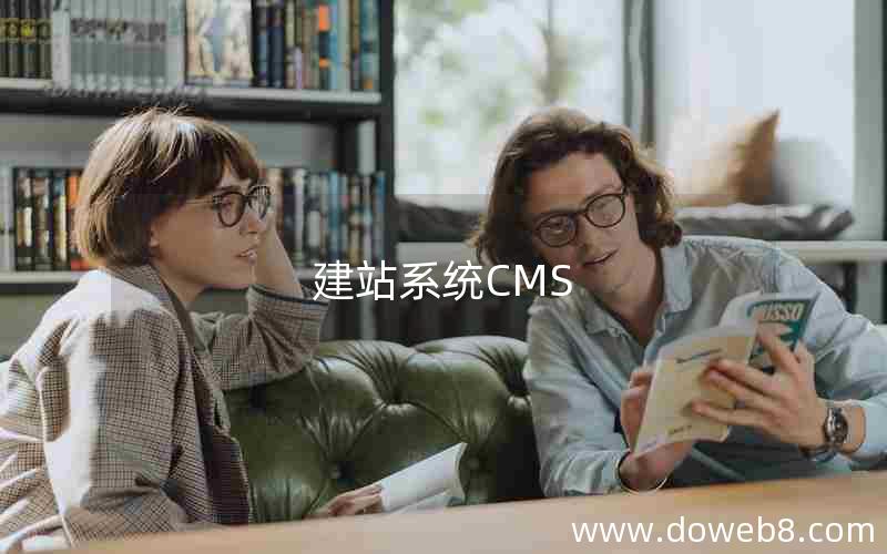 建站系统CMS