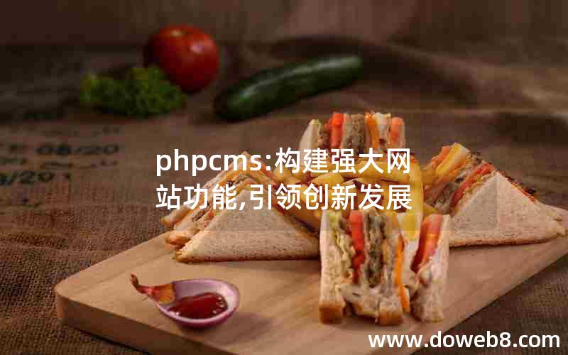 phpcms:构建强大网站功能,引领创新发展