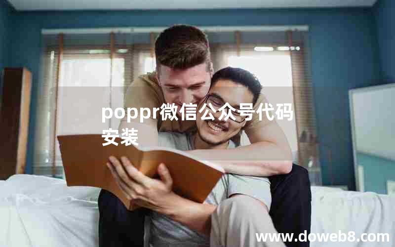 poppr微信公众号代码安装