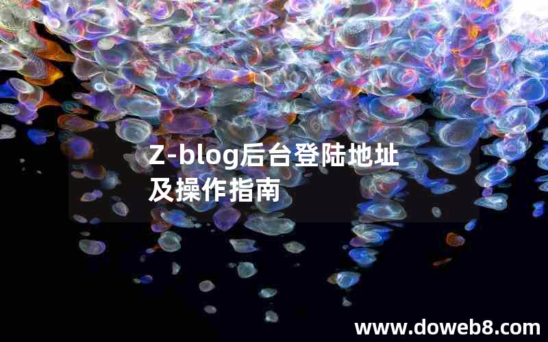 Z-blog后台登陆地址及操作指南