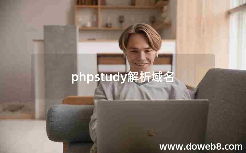 phpstudy解析域名