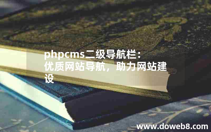 phpcms二级导航栏：优质网站导航，助力网站建设