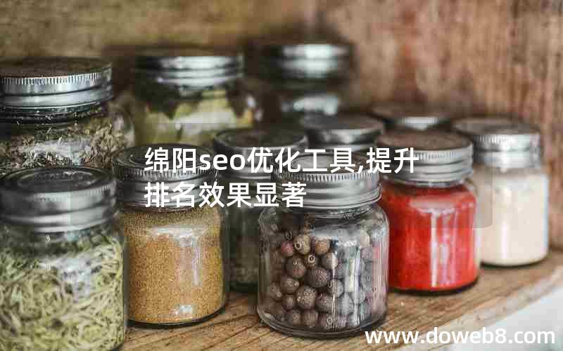 绵阳seo优化工具,提升排名效果显著