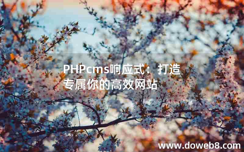 PHPcms响应式：打造专属你的高效网站