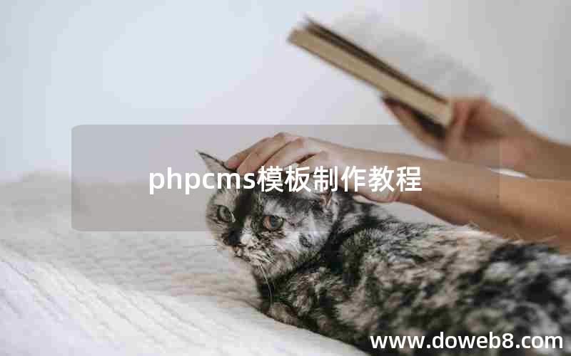 phpcms模板制作教程