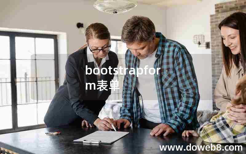 bootstrapform表单