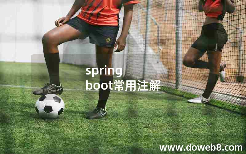 spring boot常用注解