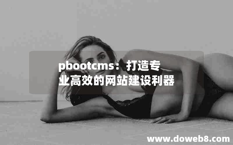 pbootcms：打造专业高效的网站建设利器