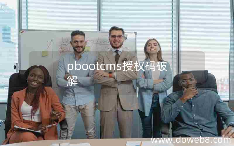 pbootcms授权码破解