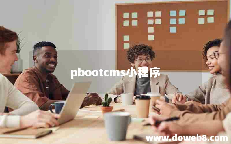 pbootcms小程序