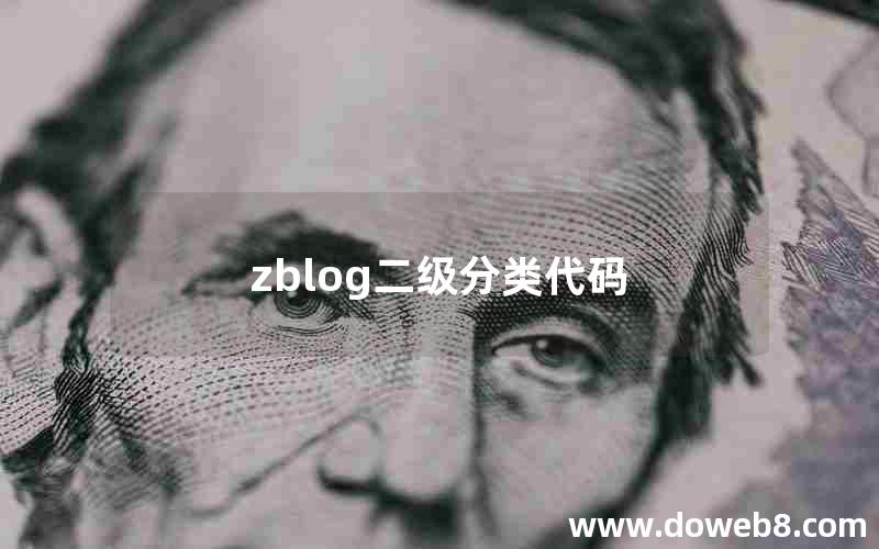 zblog二级分类代码