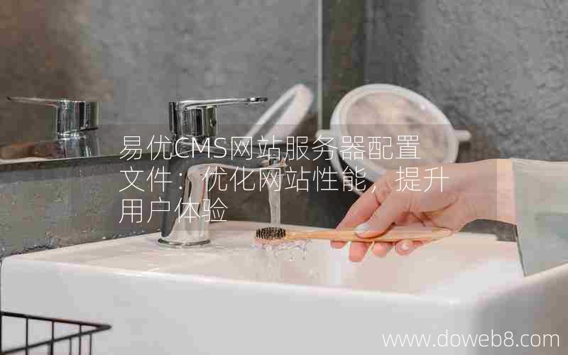 易优CMS网站服务器配置文件：优化网站性能，提升用户体验