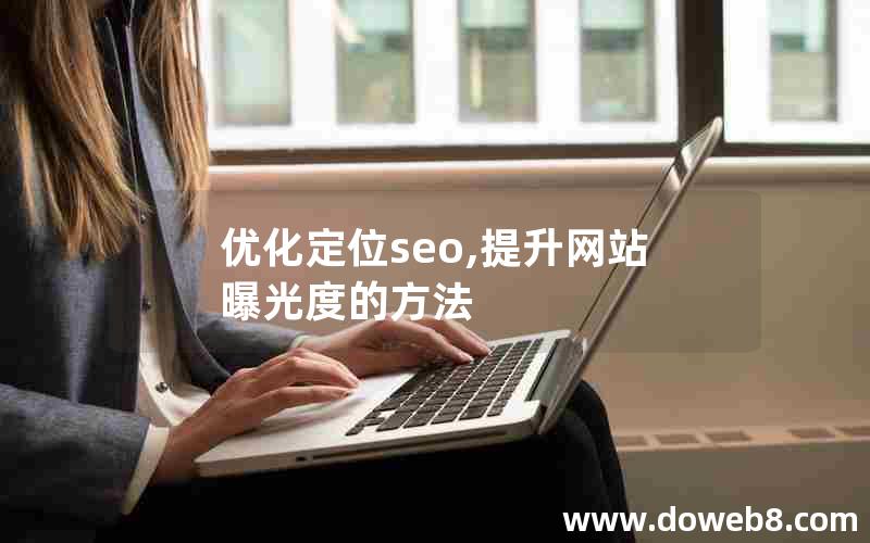 优化定位seo,提升网站曝光度的方法