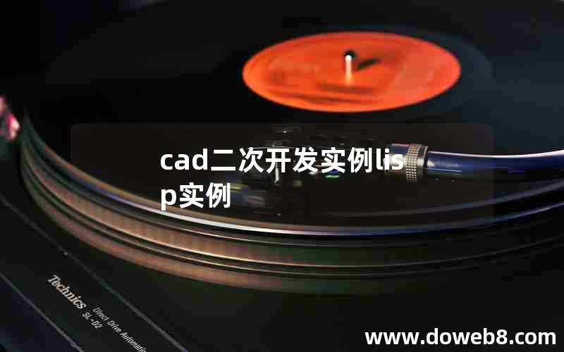 cad二次开发实例lisp实例