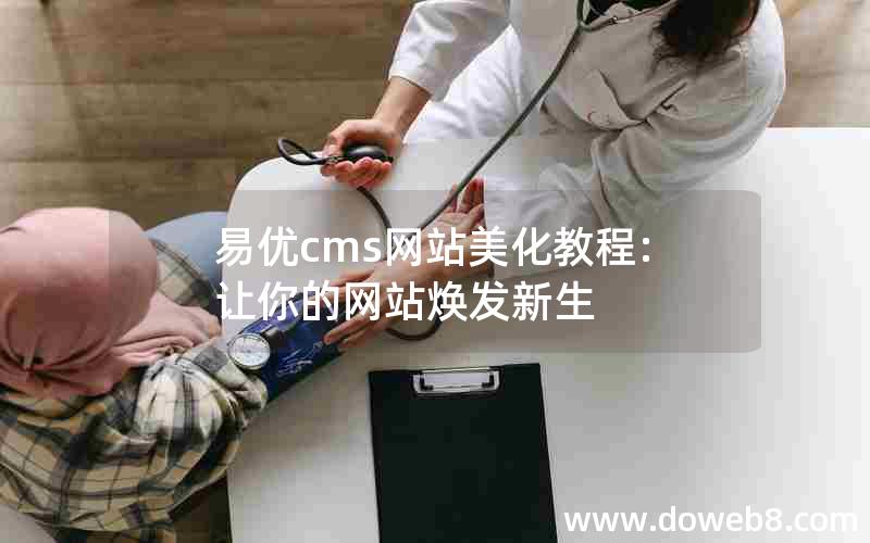 易优cms网站美化教程:让你的网站焕发新生