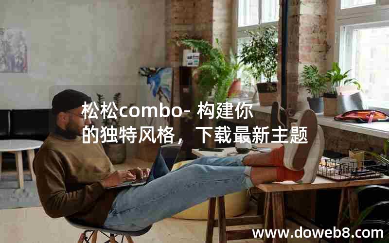 松松combo- 构建你的独特风格，下载最新主题