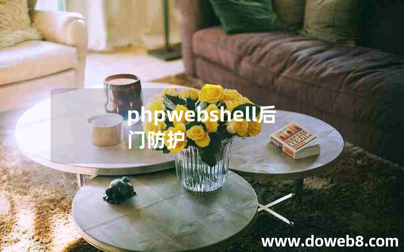 phpwebshell后门防护