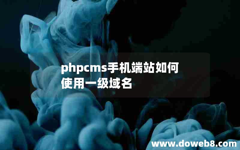 phpcms手机端站如何使用一级域名