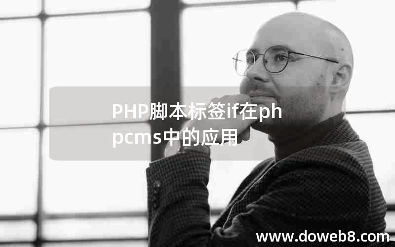 PHP脚本标签if在phpcms中的应用