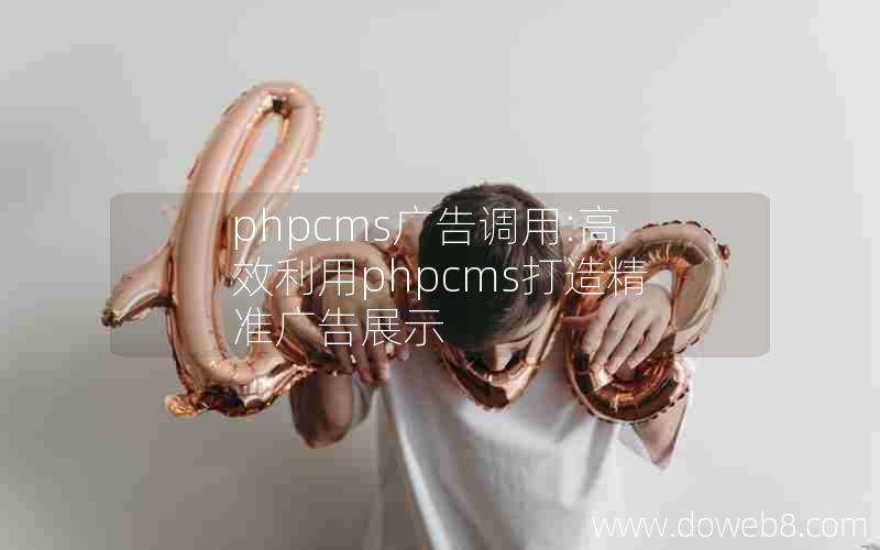 phpcms广告调用:高效利用phpcms打造精准广告展示