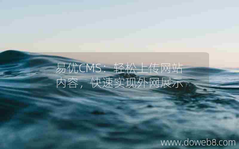 易优CMS：轻松上传网站内容，快速实现外网展示