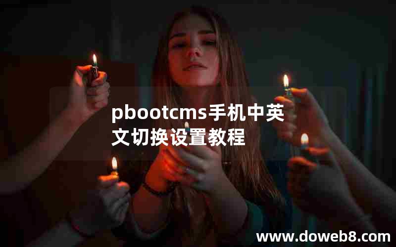 pbootcms手机中英文切换设置教程