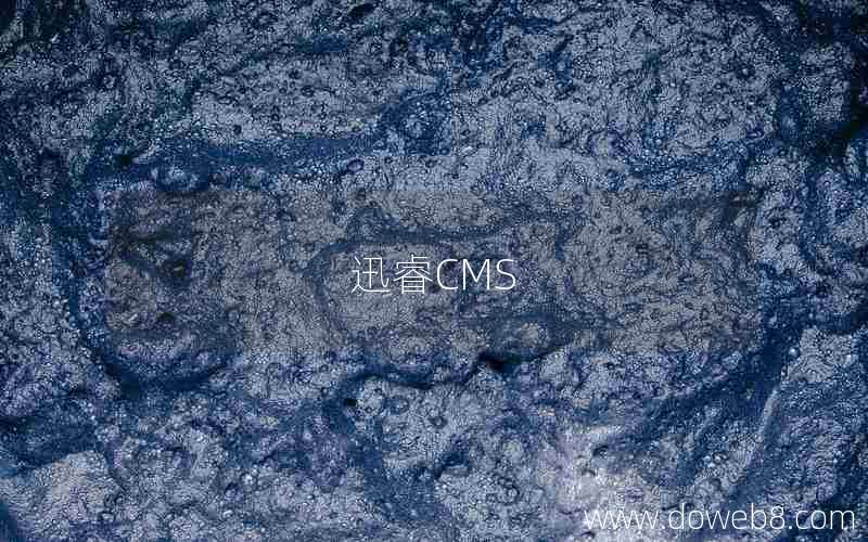 迅睿CMS