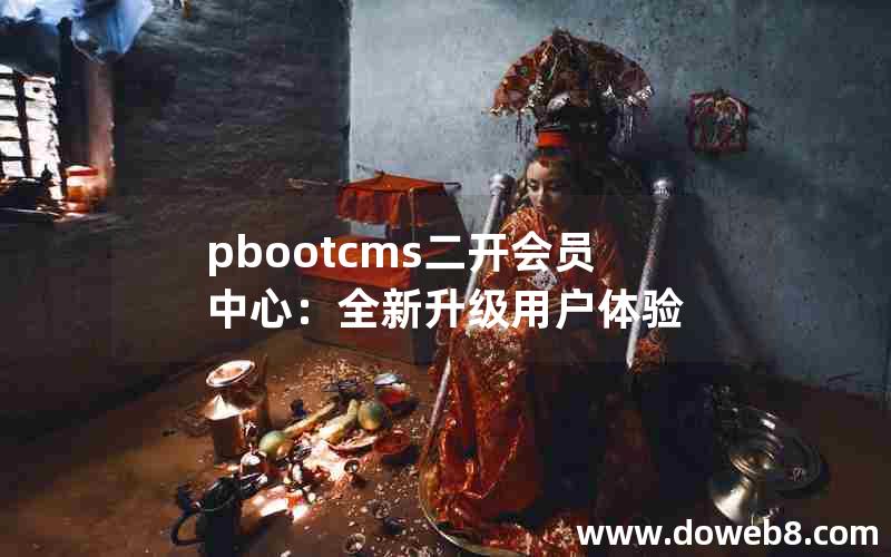 pbootcms二开会员中心：全新升级用户体验