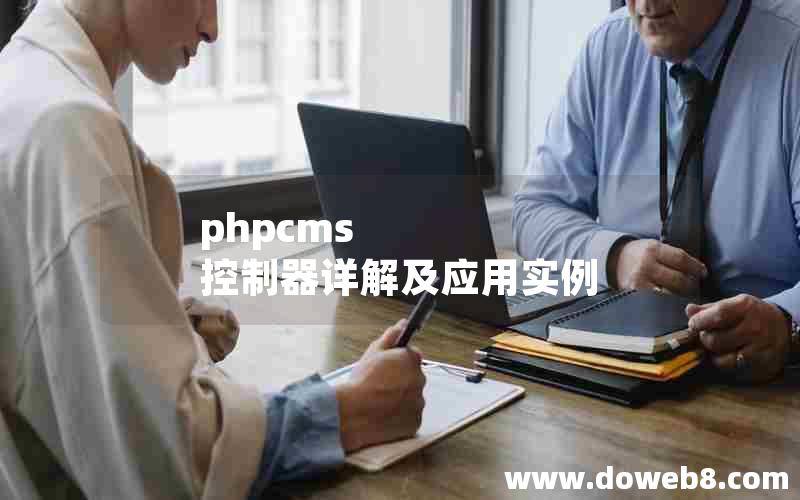 phpcms 控制器详解及应用实例