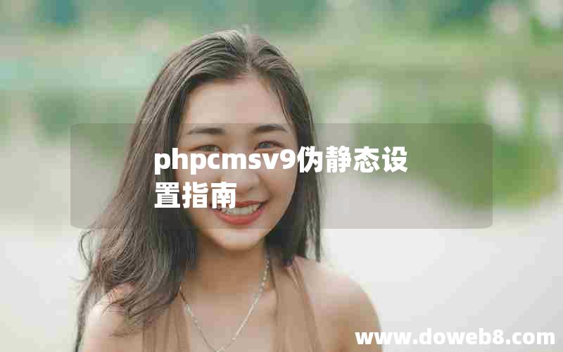 phpcmsv9伪静态设置指南