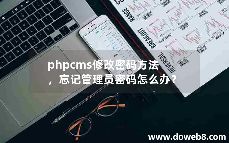 phpcms修改密码方法，忘记管理员密码怎么办？