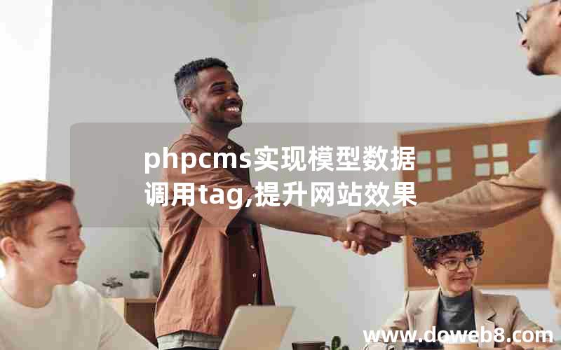 phpcms实现模型数据调用tag,提升网站效果