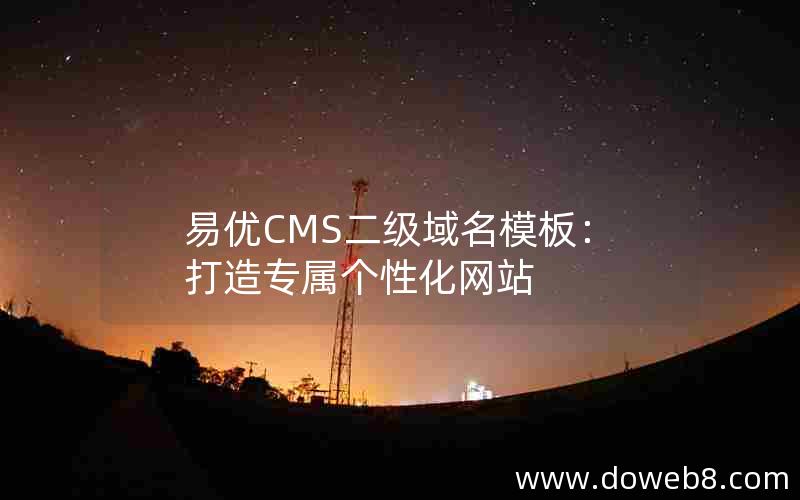 易优CMS二级域名模板：打造专属个性化网站